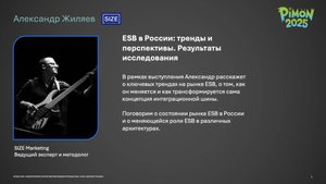 PIMON 2025 | Александр Жиляев | ESB в России: Тренды и Перспективы