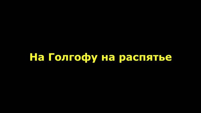 На Голгофу, на распятье Сына Божьего ведут