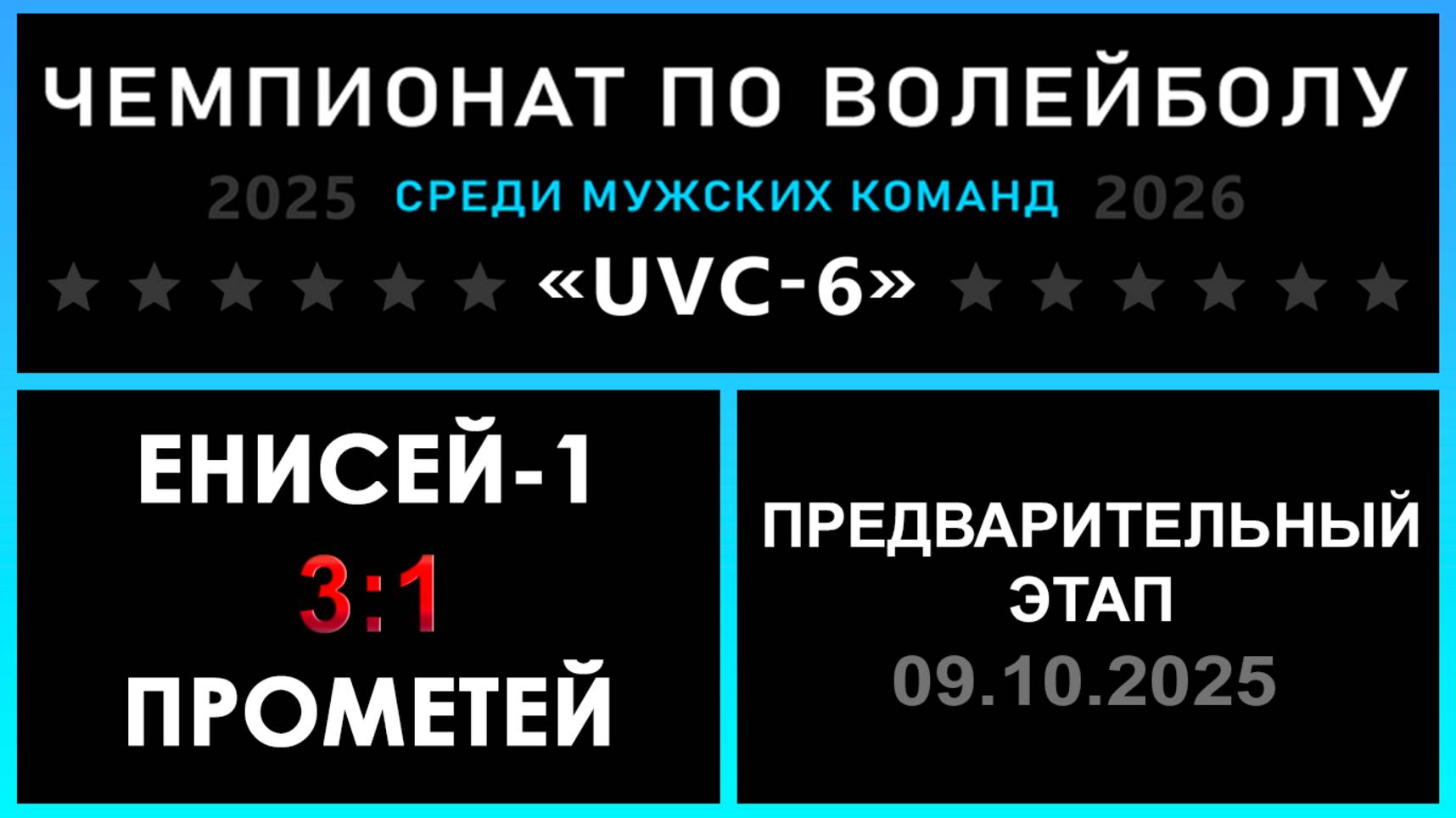 Енисей-1 - Прометей, UVC-6 (Мужчины) - Предварительный этап