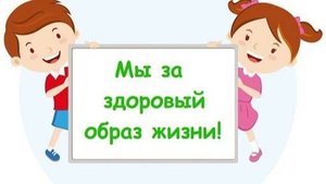 Мы за здоровый образ жизни!
