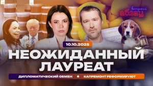Неожиданный лауреат. Дипломатический обмен. Капремонт реформируют