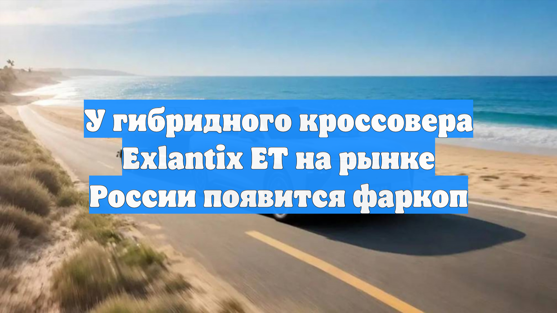 У гибридного кроссовера Exlantix ET на рынке России появится фаркоп