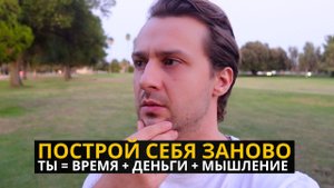 Время, Деньги и Мышление — Всё, Что Определяет Тебя