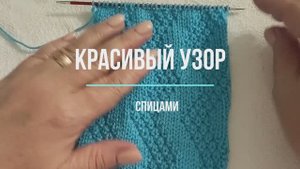 Красивый узор, который легко запомнить