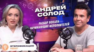 Как не думать о технике во время выступления?💊 | Андрей Солод и Этери Бериашвили