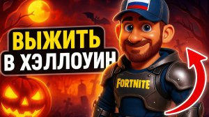 Ужас на острове: Хелуин в Fortnite