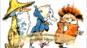 Аудиосказка Эно Рауд. Муфта, Полботинка и Моховая Борода- Полботинка вспоминает детство