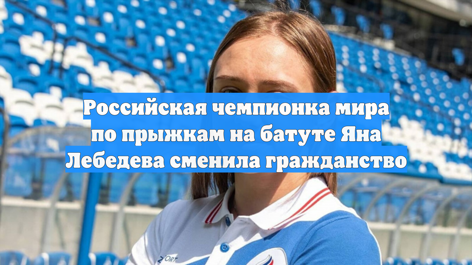 Российская чемпионка мира по прыжкам на батуте Яна Лебедева сменила гражданство