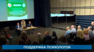 Поддержка психологов