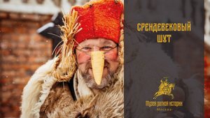 Средневековый шут: мир наоборот