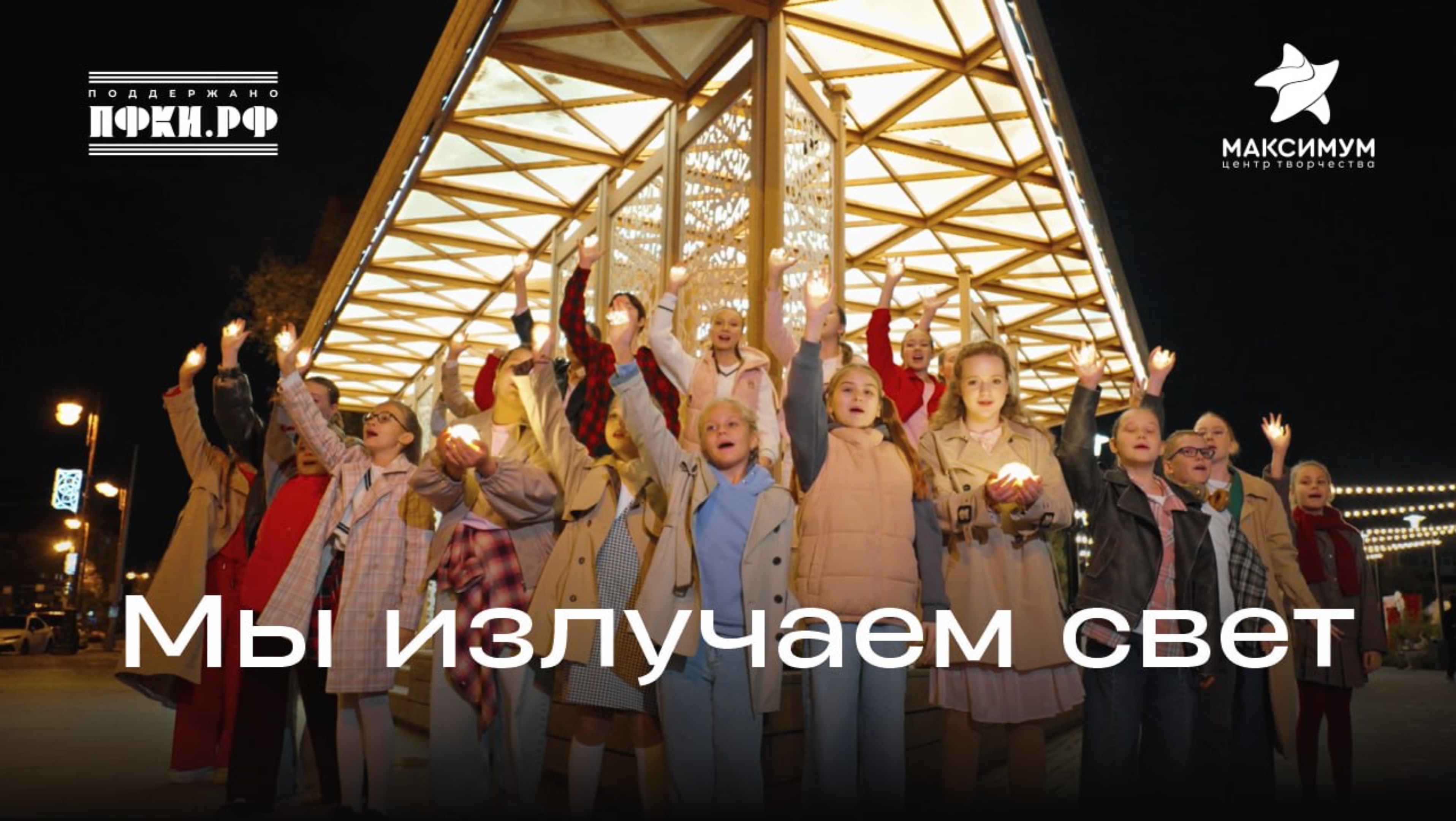 Елизавета Прусакова, Софья Милокумова - «Мы излучаем свет». Создано при поддержке ПФКИ