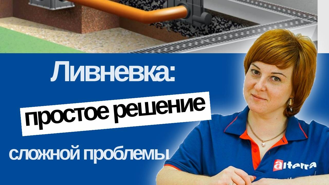 Ливневка: простое решение сложной проблемы