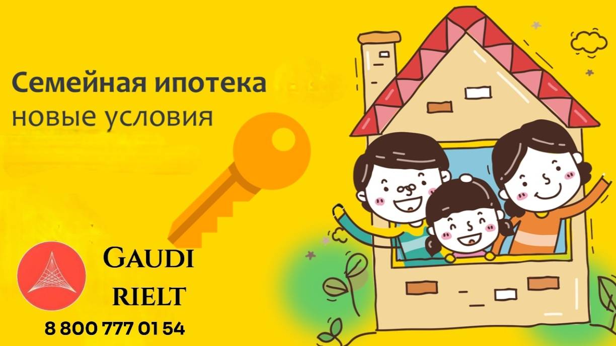 Изменения в Семейной ипотеке. Что происходит на самом деле? АН Гауди риелт. тел. 88007770154