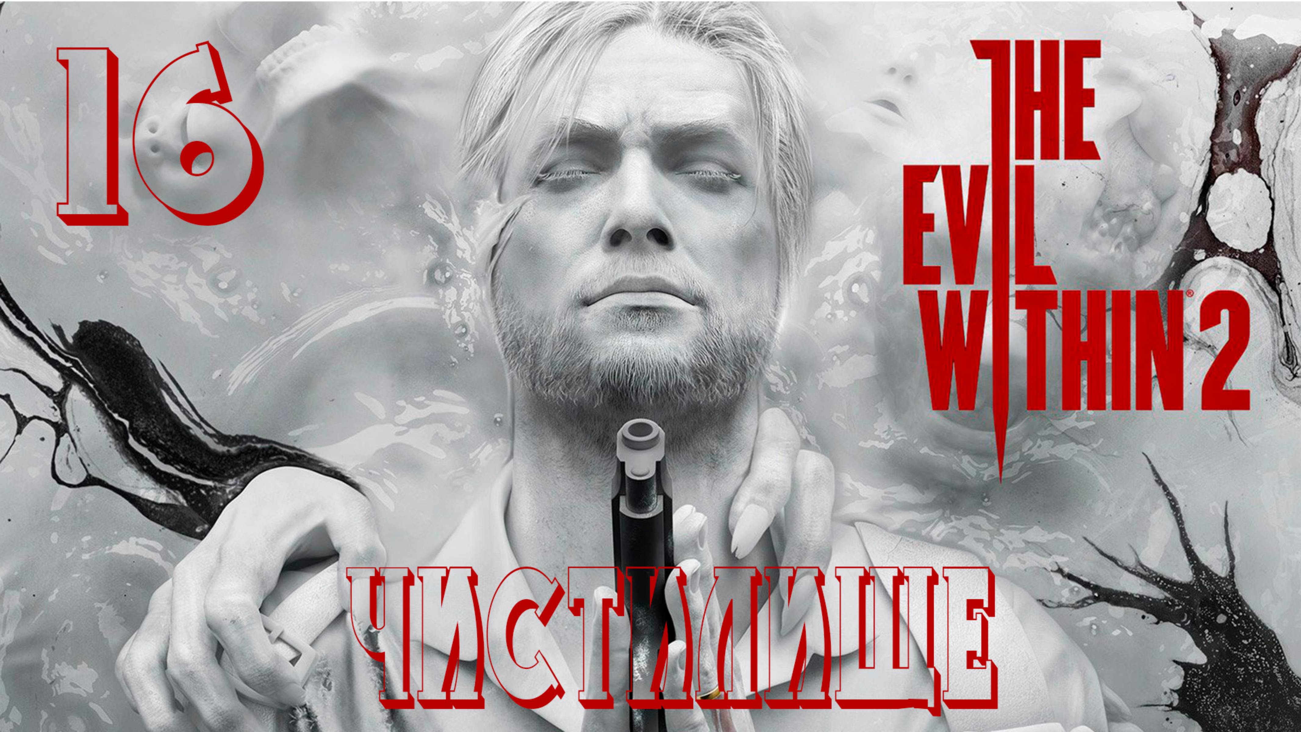 Прохождение The Evil Within 2 — Часть 16: Чистилище