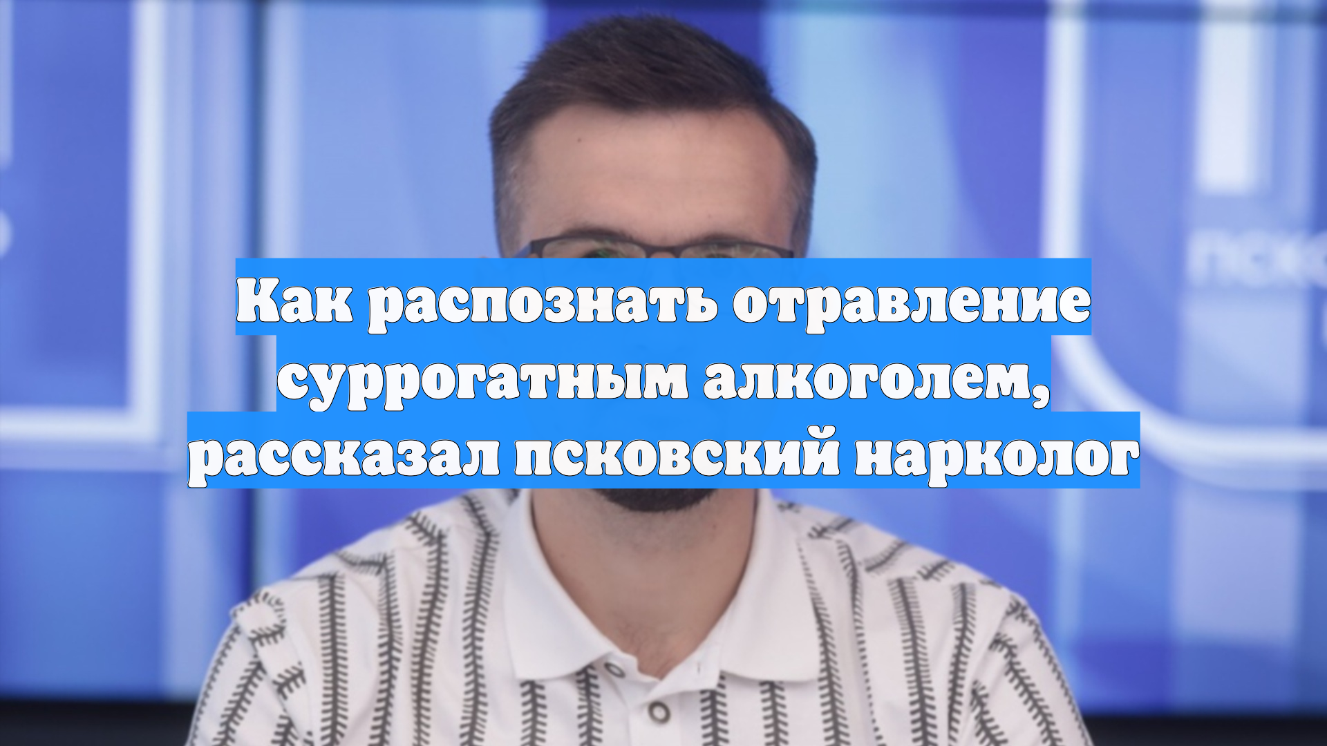 Как распознать отравление суррогатным алкоголем, рассказал псковский нарколог
