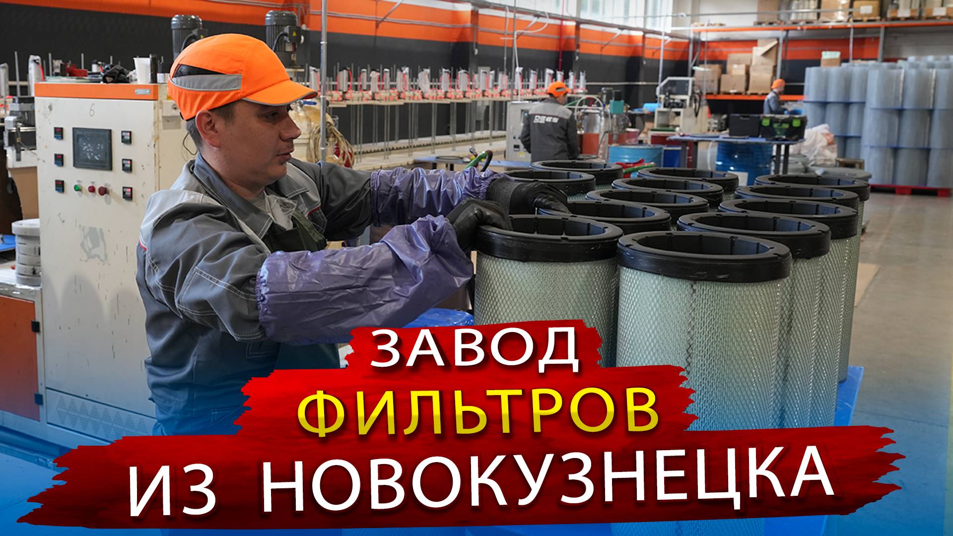 Как делают Фильтры для Грузовиков и Спецтехники, не уступающие по качеству оригиналам