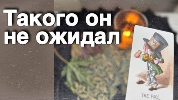 ⁉️ Он Все Понял про Тебя и теперь в Шоке...  🍁🧡♣️ таро расклад ♥️ онлайн гадание