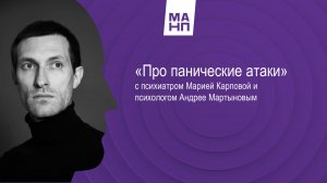 "Про панические атаки" с психиатром Марией Карповой и психологом Андрее Мартыновым
