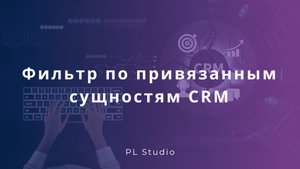 Фильтр по привязанным сущностям CRM