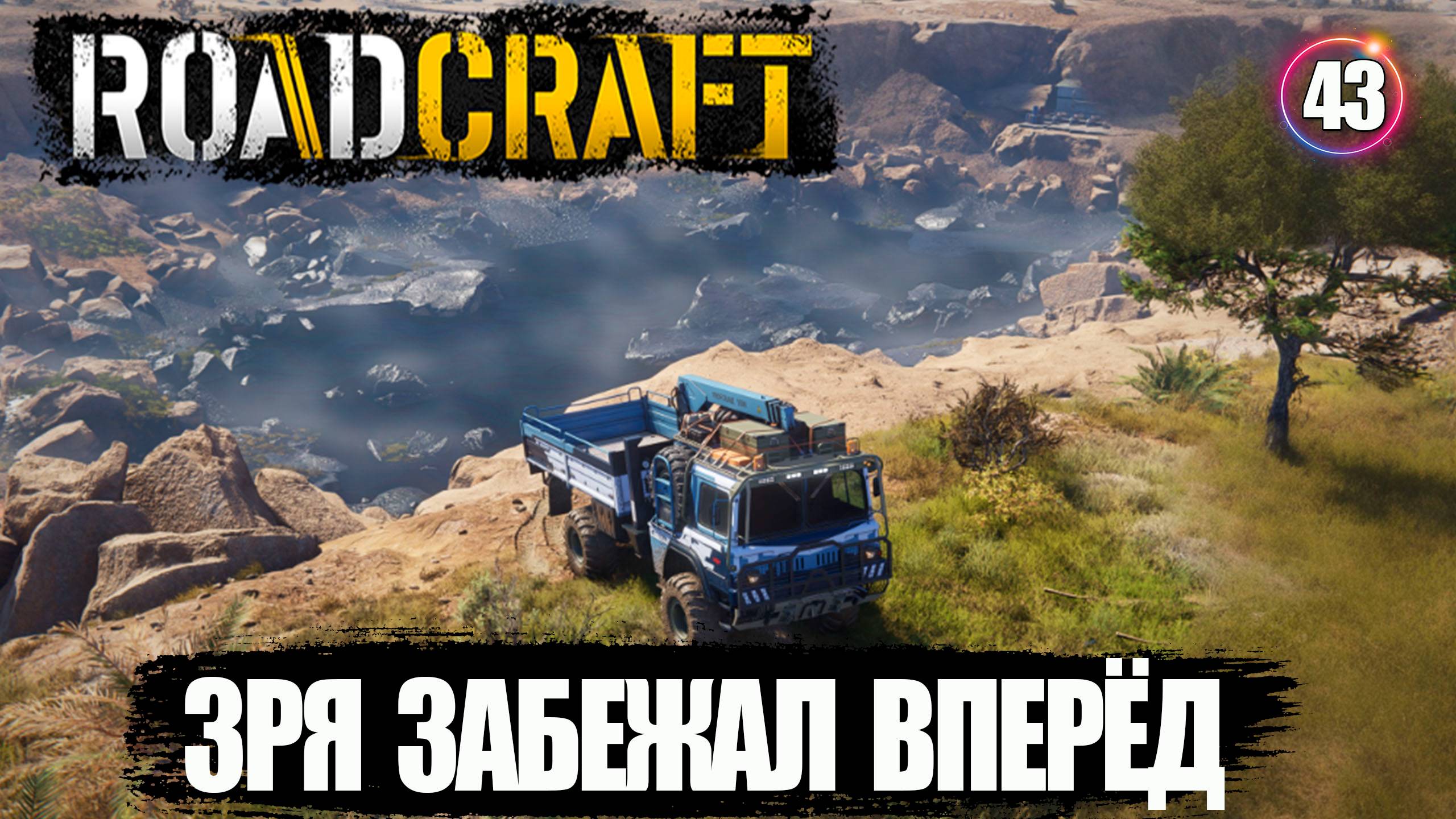 RoadCraft прохождение. Поторопился с выполнением задания .43 серия