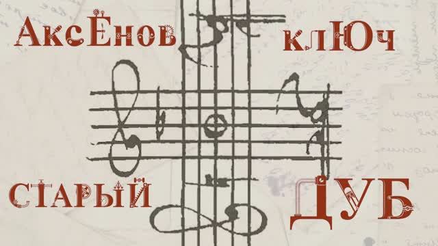 Старый дуб 