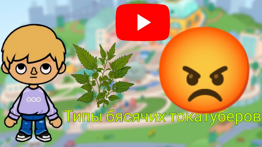 Бесячие типы токатуберов