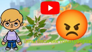 Бесячие типы токатуберов