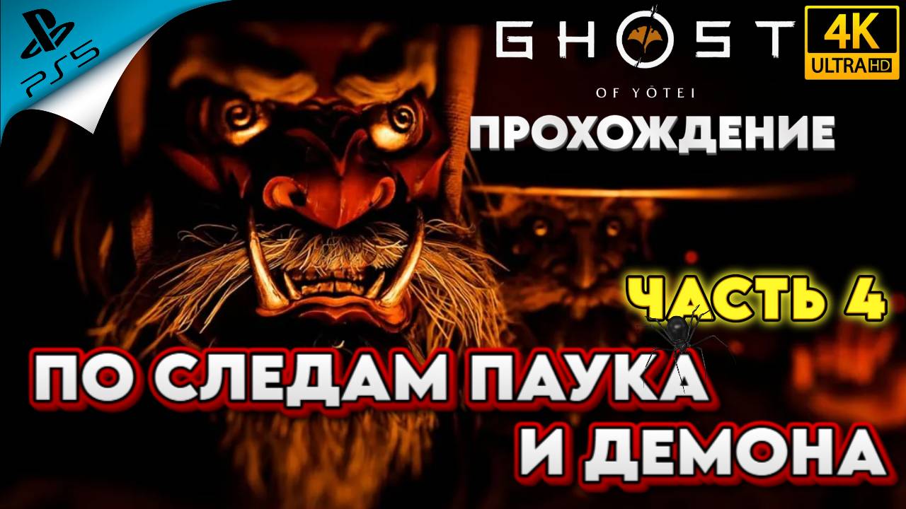 ПО СЛЕДАМ ПАУКА И ДЕМОНА ▶Прохождение Ghost Of Yotei (Призрак ЁТЭЯ) ЧАСТЬ 4 [4К] [PS5]