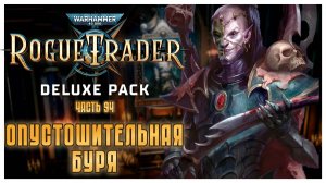 Опустошительная буря I Warhammer 40 000 Rogue Trader I полное прохождение #94
