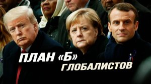 Для чего Меркель подставляет поляков,транснационалы строят ЛГБТ*-крепость,провал глобалистской мечты