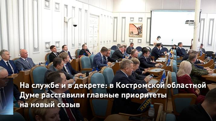 На службе и в декрете: в Костромской областной Думе расставили главные приоритеты на новый созыв