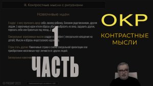 ОКР. Контрастные навязчивые состояния. Часть 1.