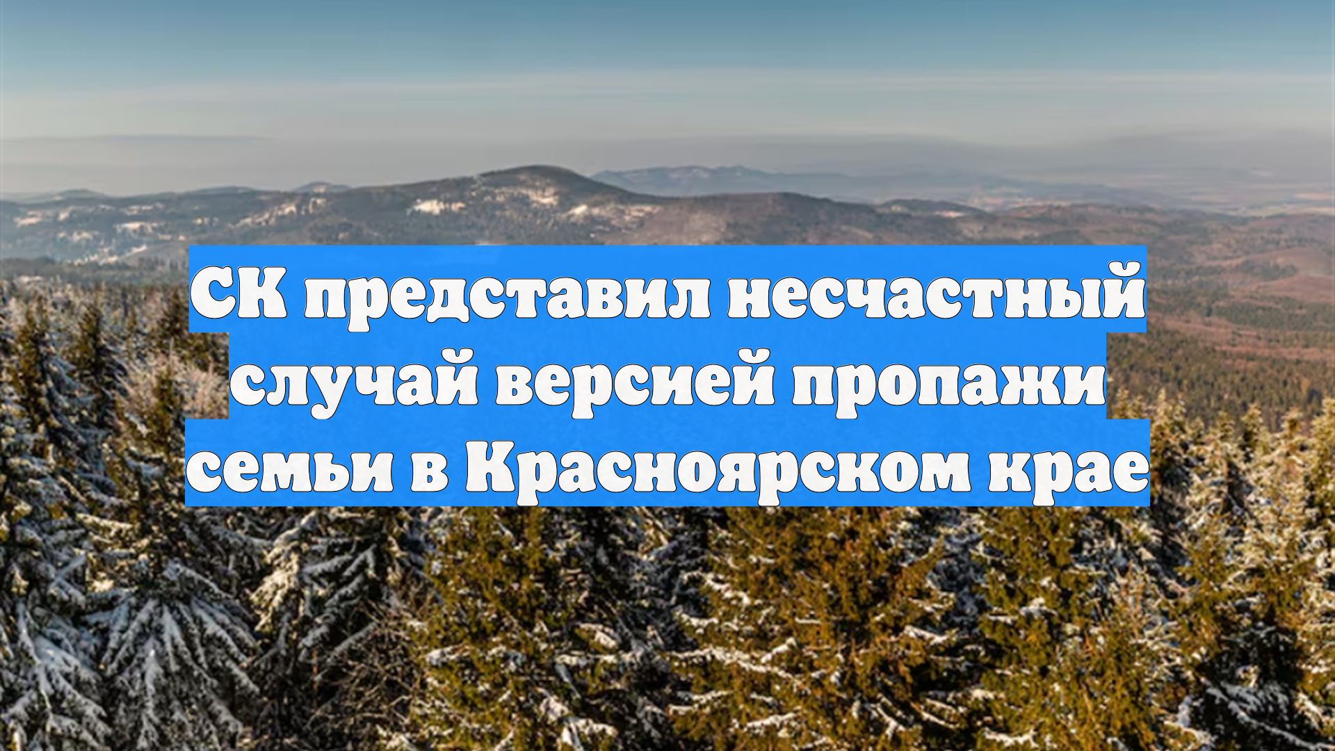 СК представил несчастный случай версией пропажи семьи в Красноярском крае