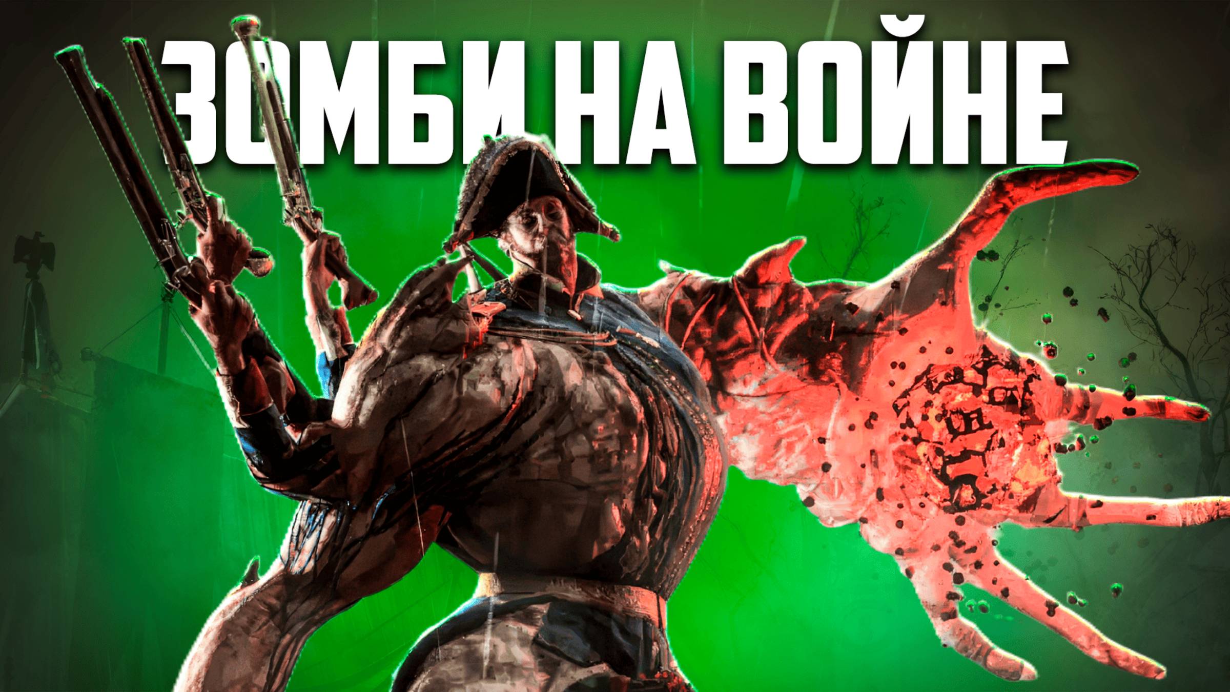 ЗОМБИ на ПОЛЕ БОЯ - ОГРОМНЫЕ БОССЫ восставшие из МЕРТВЫХ