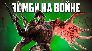 ЗОМБИ на ПОЛЕ БОЯ - ОГРОМНЫЕ БОССЫ восставшие из МЕРТВЫХ