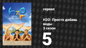 H2O: Просто добавь воды 3 сезон 5 серия «Большие идеи» (сериал, 2010)