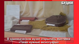 Посетители музея Белогорска могут увидеть сумочку 1910 года