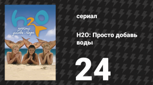 H2O: Просто добавь воды 1 сезон 24 серия «Любовное зелье» (сериал, 2006)