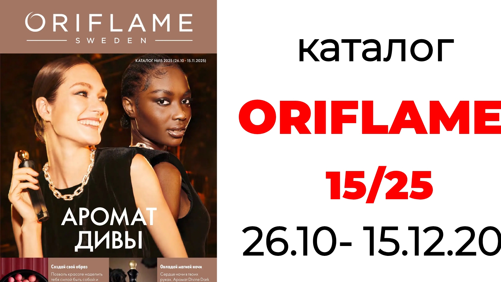 Каталог ORIFLAME 15/25🛍️ #oriflame #oriflame15 #орифлейм #орифлэйм #орифлейм15 #152025 #каталогориф