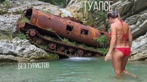 Туапсе - пробка, НПЗ, нетронутая природа.