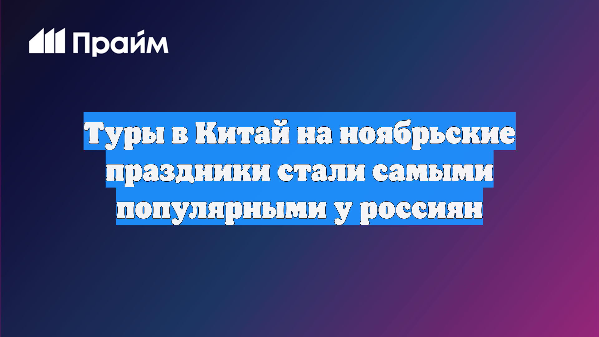 Туры в Китай на ноябрьские праздники стали самыми популярными у россиян