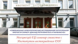 «Современные археологические исследования затопленной крепости Саркел» - доклад Петрухина В.Я. и ...