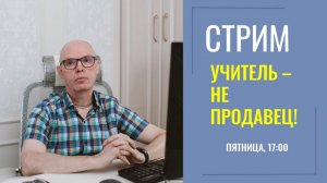 УЧИТЕЛЬ - ЭТО НЕ ПРОДАВЕЦ, а ученик — не покупатель. Как разорвать порочный круг?
