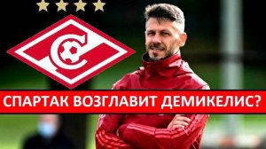 "Спартак" назначит тренером Мартина Демикелиса?