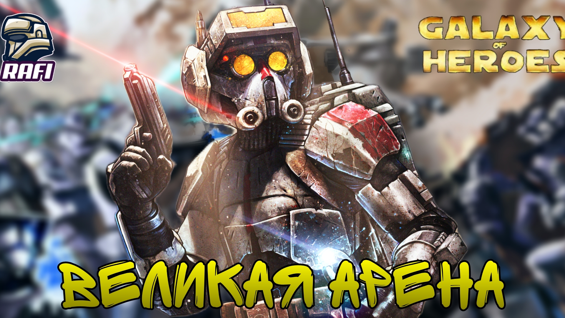 ЖЕНЩИНА СЛАБЕЕ ХАТТА? | Великая арена 5х5 | SWGOH