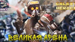 ЖЕНЩИНА СЛАБЕЕ ХАТТА? | Великая арена 5х5 | SWGOH