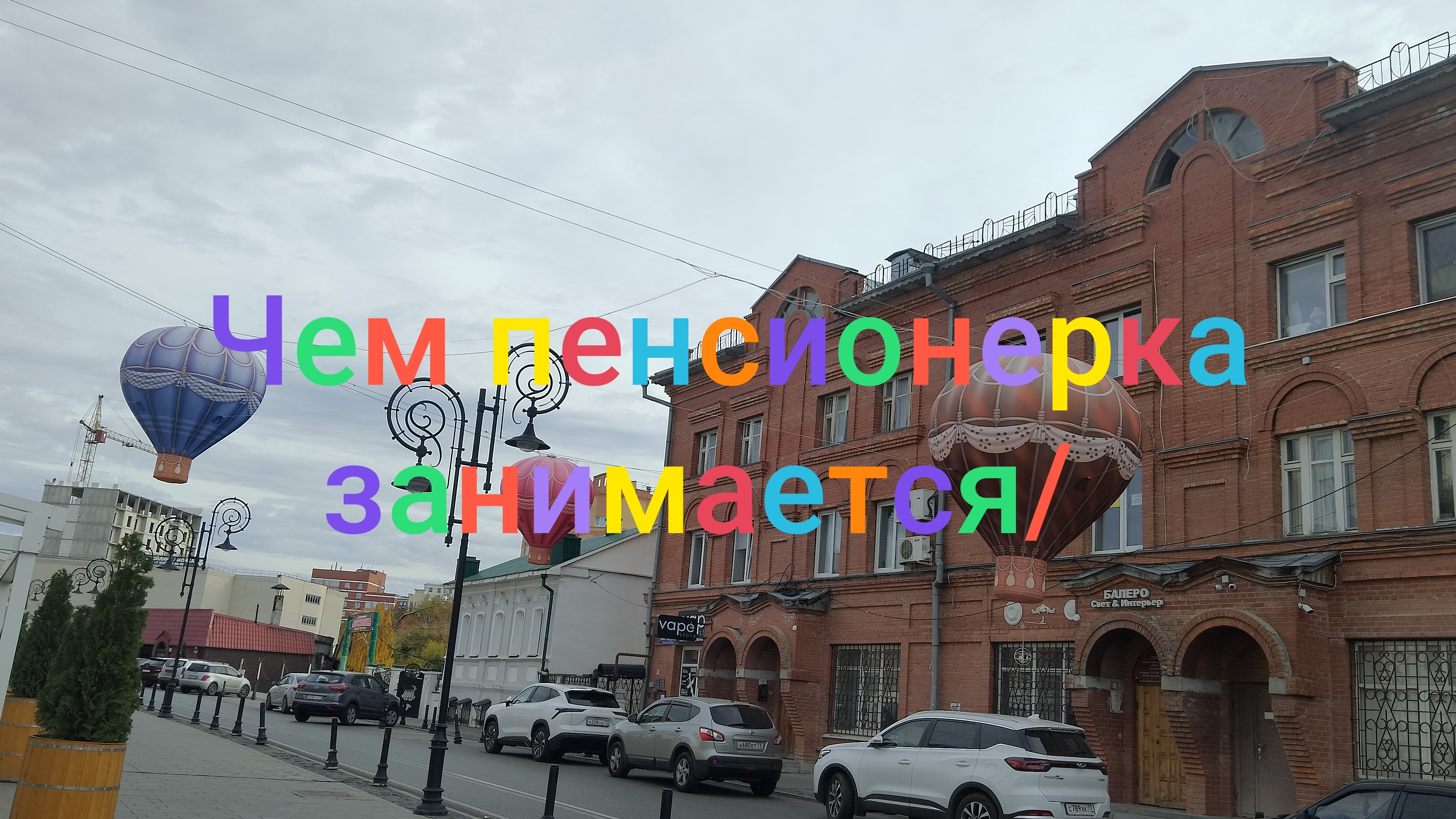 Чем занимается пенсионерка/