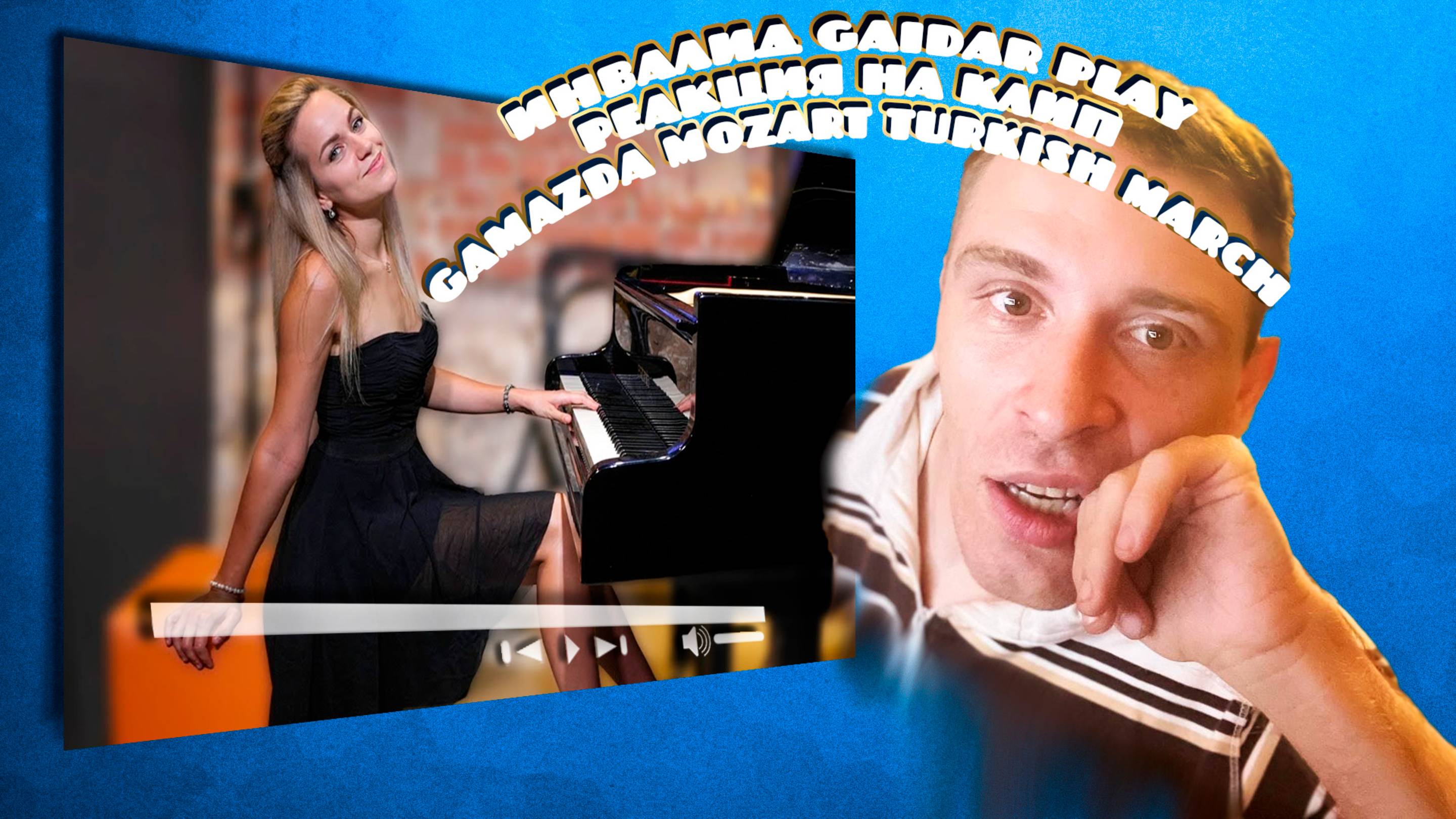 Инвалид Gaidar Play Реакция на клип Gamazda Mozart  Turkish March