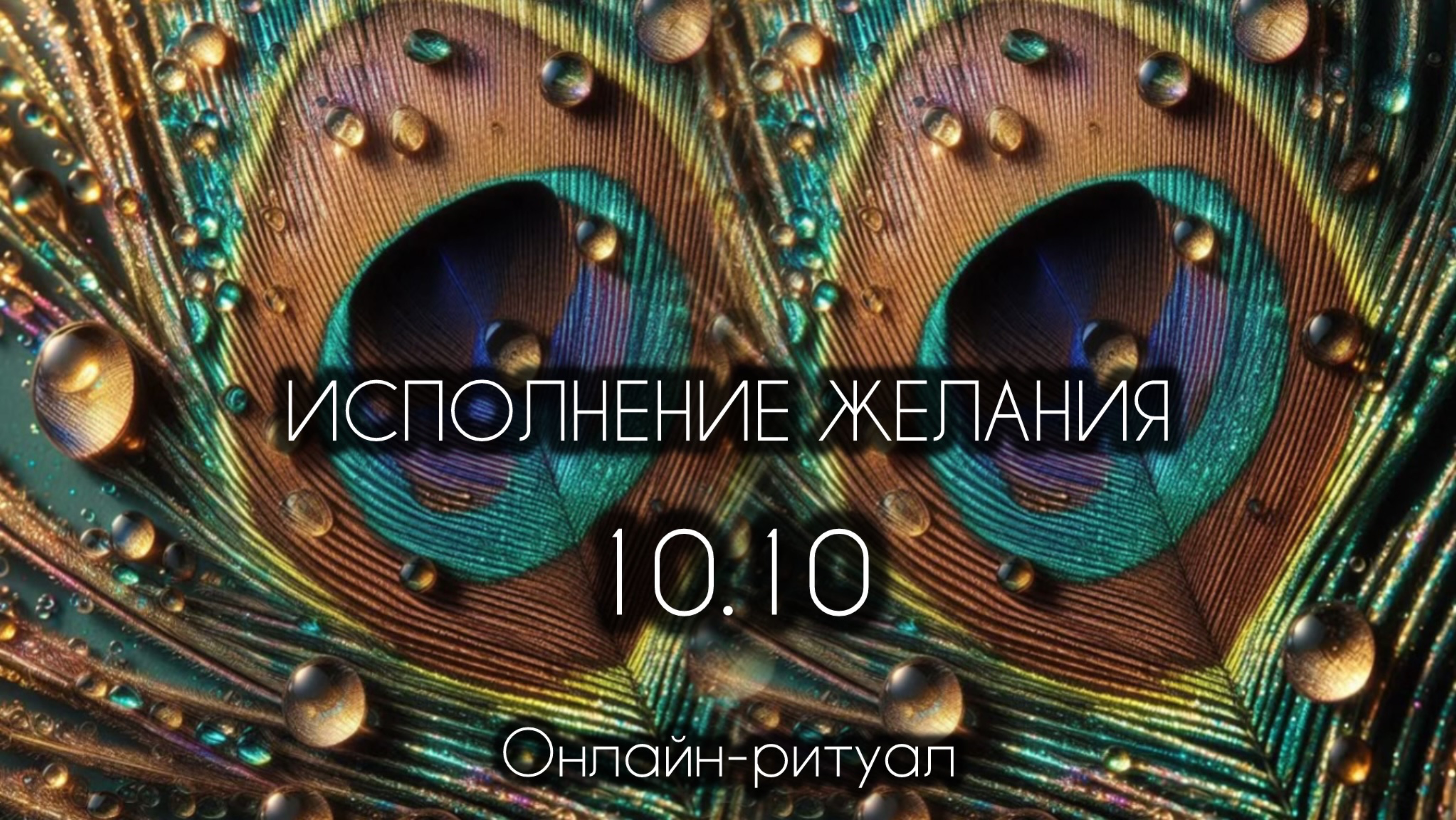 10.10 ПОЛУЧЕНИЕ ЖЕЛАЕМОГО в зеркальную дату. Онлайн-ритуал.