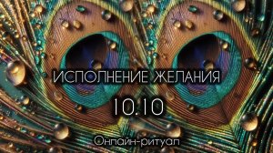10.10 ПОЛУЧЕНИЕ ЖЕЛАЕМОЕ в зеркальную дату. Онлайн-ритуал.
